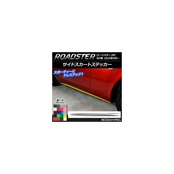サイドスカートステッカー マツダ ロードスター/ロードスターRF ND系 2015年05月~ カーボン調 選べる20カラー AP-CF2490 入数:1セット(2枚) Side skirt sticker