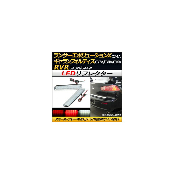 LEDリフレクター ミツビシ RVR GA系 2010年02月～ 片側30連 クリアレンズ 入数：1セット(左右) reflector