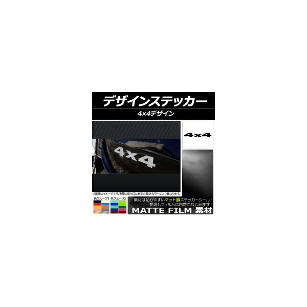 【楽天市場】AP デザインステッカー マット調 4X4デザイン 色グループ1 APCFMT042：オートパーツエージェンシー