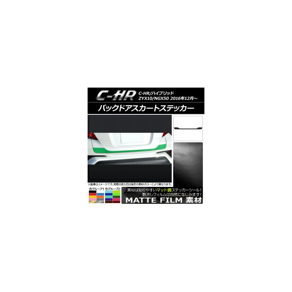 バックドアスカートステッカー トヨタ C-HR NGX10/NGX50 ハイブリッド可 マット調 色グループ2 AP-CFMT1092 Backdoor skirt sticker