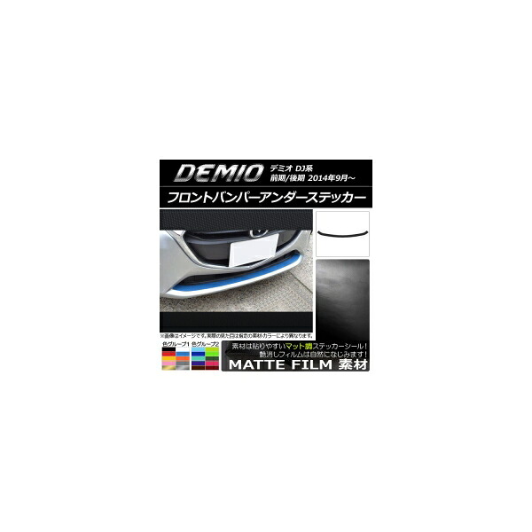 フロントバンパーアンダーステッカー マツダ デミオ DJ系 前期/後期 マット調 色グループ2 AP-CFMT1320 Front bumper under sticker