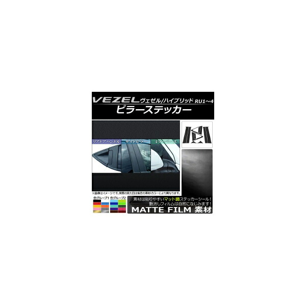 ピラーステッカー フルセット ホンダ ヴェゼル/ハイブリッド RU1,RU2,RU3,RU4 サイドバイザー無し車用 マット調 色グループ2 AP-CFMT136 入数：1セット(12枚) Pillar sticker full set