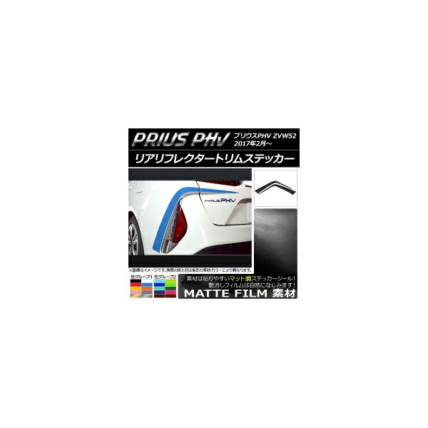 リアリフレクタートリムステッカー プリウスPHV ZVW52 2017年2月～ マット調 色グループ1 AP-CFMT1382 入数：1セット(4枚)