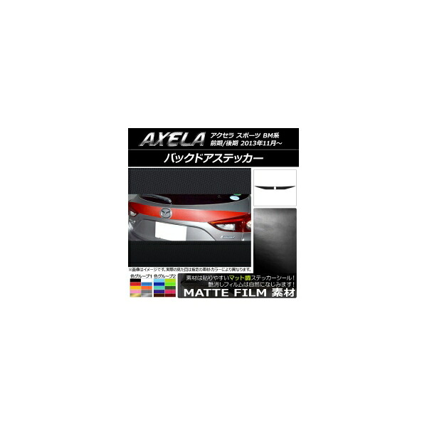バックドアステッカー マツダ アクセラ スポーツ BM系 前期/後期 マット調 色グループ2 AP-CFMT1442 入数：1セット(2枚) Backdoquer