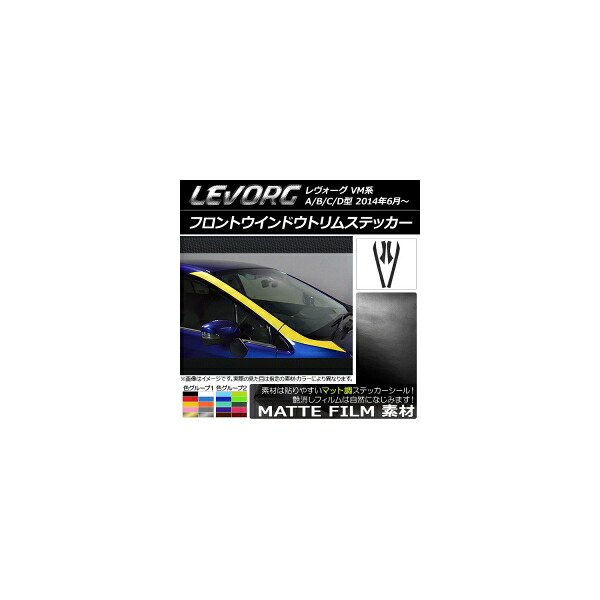 フロントウインドウトリムステッカー スバル レヴォーグ VM系 A/B/C/D型 マット調 色グループ2 AP-CFMT1483 入数：1セット(4枚) Front window trim sticker 6,305円
