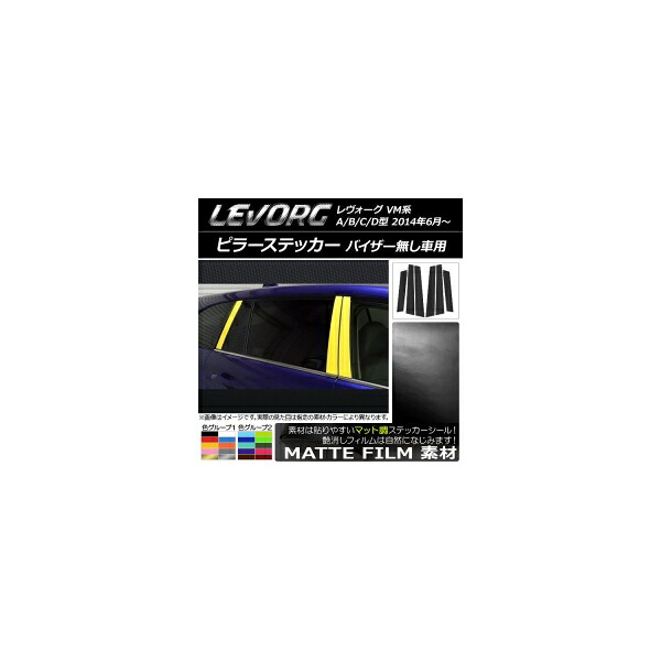 ピラーステッカー スバル レヴォーグ VM系 A/B/C/D型 バイザー無し車用 マット調 色グループ2 AP-CFMT1512 入数：1セット(6枚) Pillar sticker 4,947円