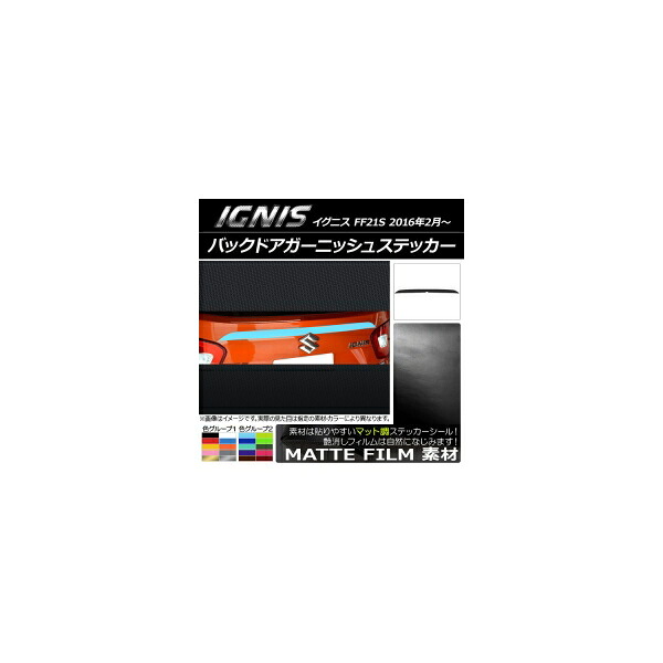 バックドアガーニッシュステッカー スズキ イグニス FF21S 2016年2月～ マット調 色グループ2 AP-CFMT1585 Back door garnish sticker