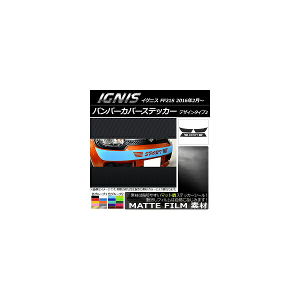 バンパーカバーステッカー スズキ イグニス FF21S 2016年02月～ マット調 デザインタイプ2 色グループ2 AP-CFMT1672 Bumper cover sticker