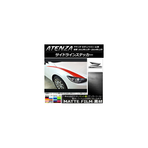 サイドラインステッカー マツダ アテンザセダン/ワゴン GJ系 前期 マット調 色グループ2 AP-CFMT1759 入数：1セット(6枚) Side line sticker