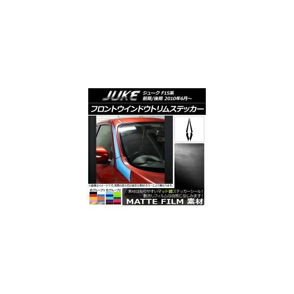フロントウインドウトリムステッカー ニッサン ジューク F15系 前期/後期 マット調 タイプ1 色グループ2 AP-CFMT1857 入数：1セット(4枚) Front window trim sticker
