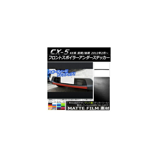 フロントスポイラーアンダーステッカー マツダ CX-5 KE系 前期/後期 2012年02月～ マット調 色グループ2 AP-CFMT421 Front spoiler under sticker