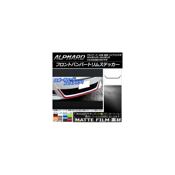 フロントバンパートリムステッカー トヨタ アルファード 20系 後期 ハイブリッド可 マット調 色グループ2 AP-CFMT749 Front bumper trim sticker