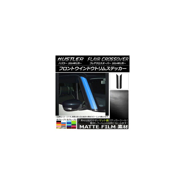 フロントウインドウトリムステッカー ハスラー MR31S/MR41S / フレアクロスオーバー MS31S/MS41S マット調 色グループ2 AP-CFMT837 入数：1セット(2枚)