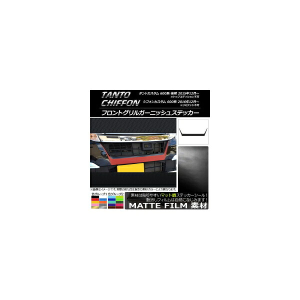 フロントグリルガーニッシュステッカー ダイハツ/スバル タントカスタム 後期/シフォンカスタム 600系 マット調 色グループ2 AP-CFMT924 Front grill garnish sticker