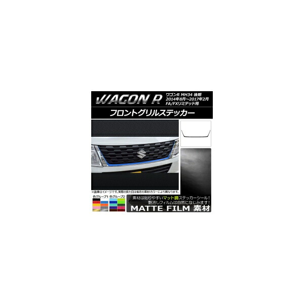 フロントグリルステッカー スズキ ワゴンR MH34S 後期 FA/FXリミテッド用 マット調 色グループ2 AP-CFMT980 Front grill sticker