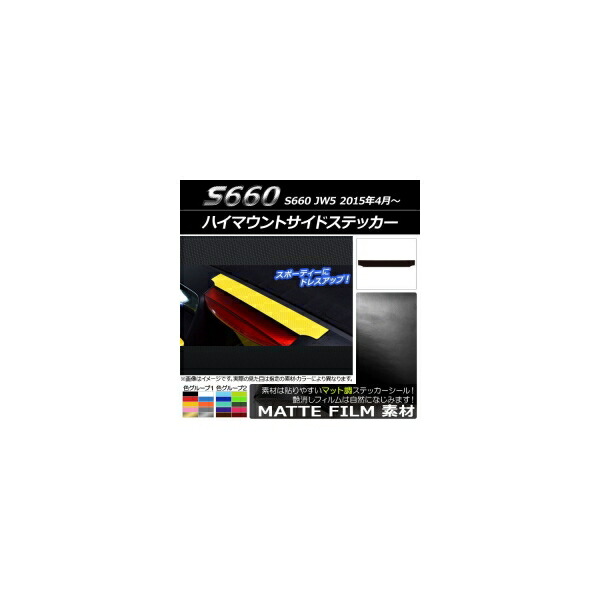 ハイマウントサイドステッカー ホンダ S660 JW5 2015年04月～ マット調 色グループ2 AP-CFMT1979 High mount side sticker