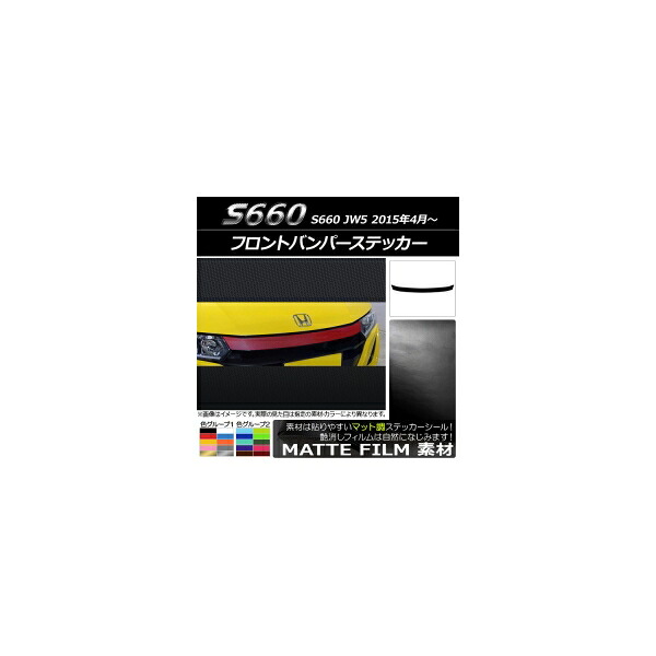 フロントバンパーステッカー ホンダ S660 JW5 2015年04月～ マット調 色グループ2 AP-CFMT2022 Front bumper sticker