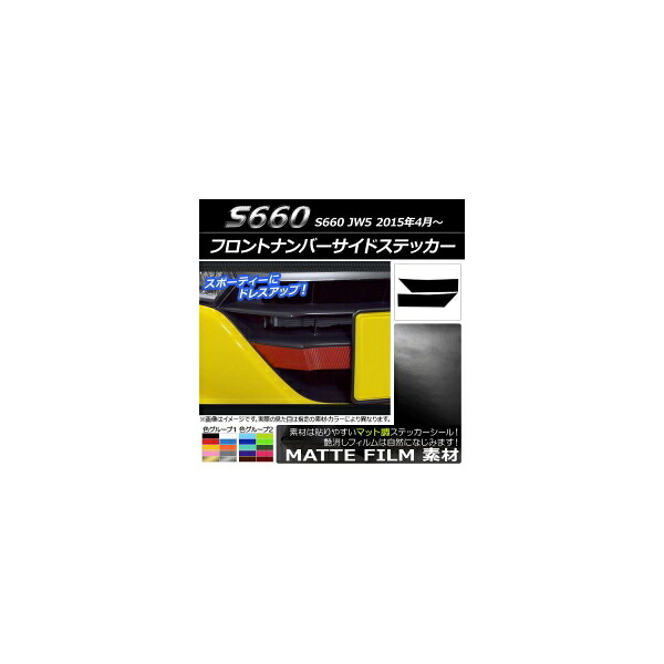 フロントナンバーサイドステッカー マット調 ホンダ S660 JW5 2015年04月～ 色グループ2 入数：1セット(2枚) AP-CFMT2024