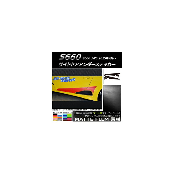 サイドドアアンダーステッカー ホンダ S660 JW5 2015年4月～ マット調 色グループ2 AP-CFMT2029 入数：1セット(4枚) Side door Ander sticker