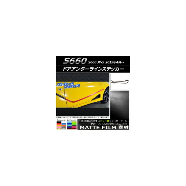 ドアアンダーラインステッカー ホンダ S660 JW5 2015年4月～ マット調 色グループ2 AP-CFMT2030 入数：1セット(6枚) Door under line sticker