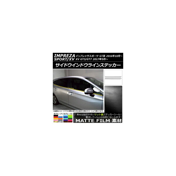サイドウインドウラインステッカー スバル インプレッサスポーツ/XV GT系 2016年10月～ マット調 色グループ2 AP-CFMT2056 入数：1セット(6枚) Side Indoor line sticker