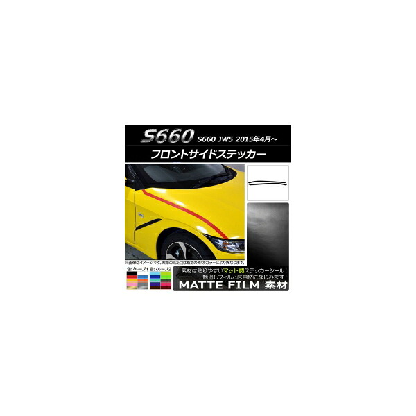 フロントサイドステッカー ホンダ S660 JW5 2015年04月～ マット調 色グループ2 AP-CFMT2068 入数：1セット(2枚) Front side sticker