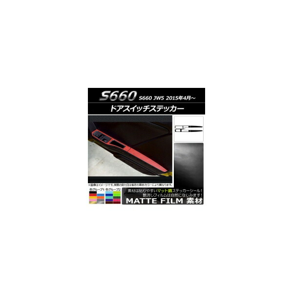 ドアスイッチステッカー ホンダ S660 JW5 2015年04月～ マット調 色グループ1 AP-CFMT2072 入数：1セット(4枚) Door switch sticker｜オートパーツエージェンシー