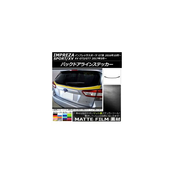 バックドアラインステッカー スバル インプレッサスポーツ/XV GT系 2016年10月~ マット調 色グループ2 AP-CFMT2082 Back door line sticker