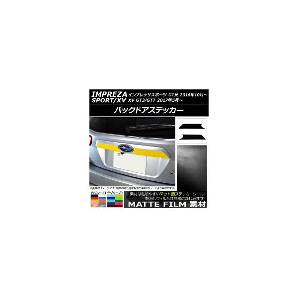 バックドアステッカー スバル インプレッサスポーツ/XV GT系 2016年10月～ マット調 色グループ2 AP-CFMT2086 入数：1セット(2枚) Backdoquer