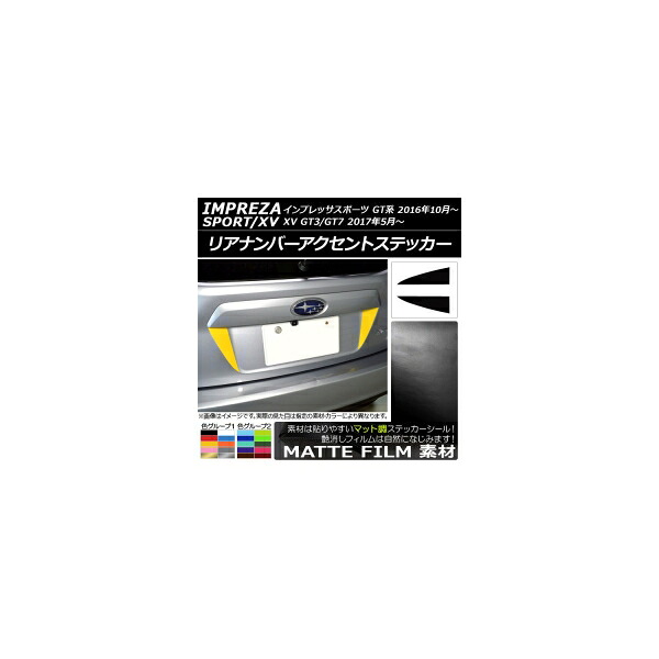 リアナンバーアクセントステッカー マット調 スバル インプレッサスポーツ/XV GT系 2016年10月～ 色グループ2 入数：1セット(2枚) AP-CFMT2087