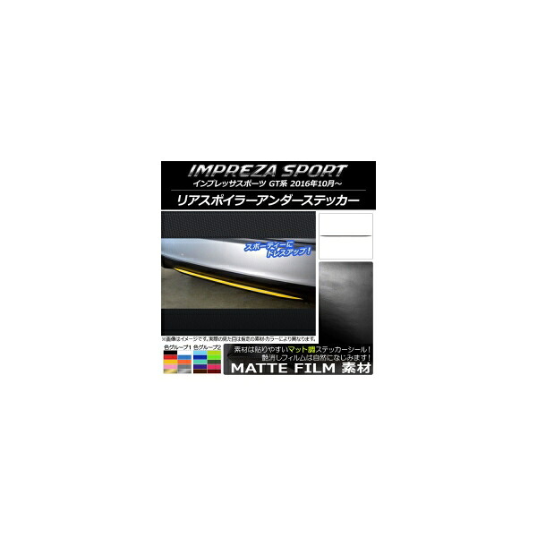 リアスポイラーアンダーステッカー スバル インプレッサスポーツ GT系 2016年10月～ マット調 色グループ2 AP-CFMT2103 Rear spoiler under sticker