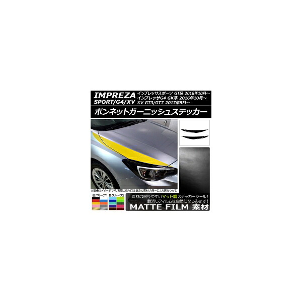 ボンネットガーニッシュステッカー スバル インプレッサスポーツ/G4/XV GT/GK系 2016年10月～ マット調 色グループ2 AP-CFMT2114 入数：1セット(6枚) Bonnet Garnish sticker