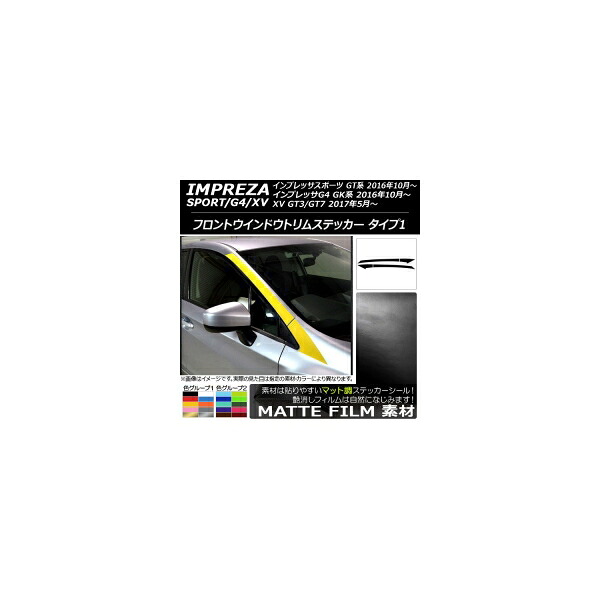 フロントウインドウトリムステッカー スバル インプレッサ スポーツ/G4/XV GT/GK系 マット調 タイプ1 色グループ2 AP-CFMT2157 入数：1セット(4枚) Front window trim sticker
