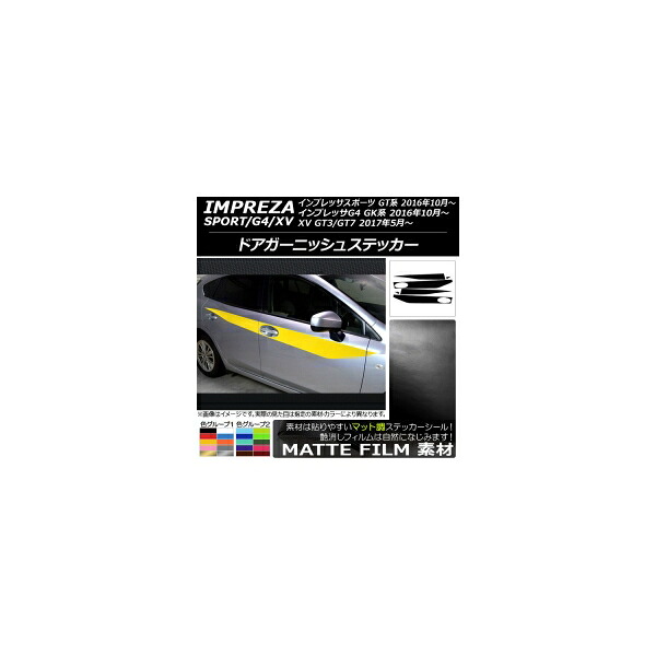 ドアガーニッシュステッカー スバル インプレッサ スポーツ/G4/XV GT/GK系 2016年10年~ マット調 色グループ1 AP-CFMT2175 入数:1セット(6枚) Door garnish sticker|オートパーツエージェンシー