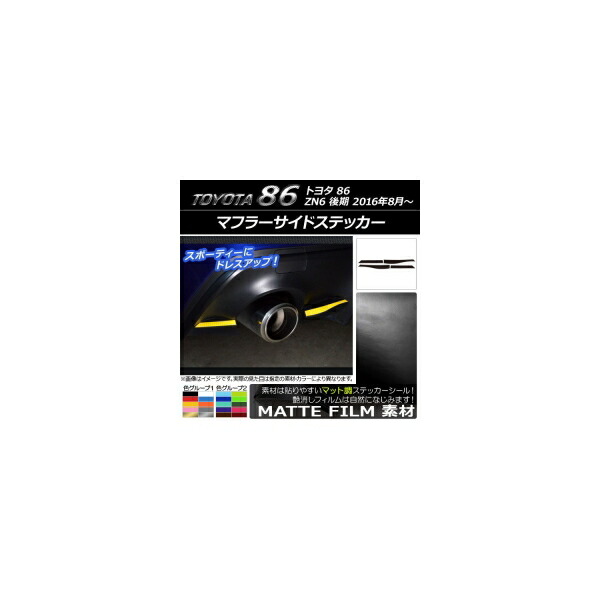 マフラーサイドステッカー マット調 トヨタ 86 ZN6 後期 2016年08月～ 色グループ1 入数：1セット(4枚) AP-CFMT2190