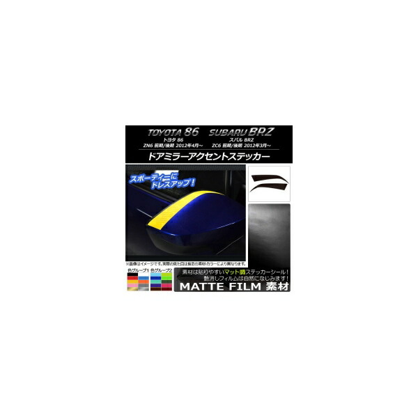 ドアミラーアクセントステッカー マット調 トヨタ/スバル 86/BRZ ZN6/ZC6 前期/後期 2012年03月～ 色グループ2 入数：1セット(2枚) AP-CFMT2197