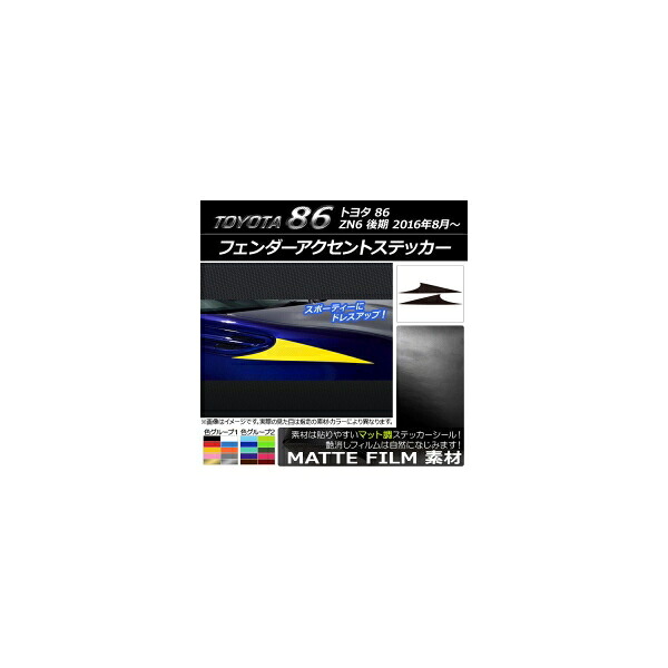 フェンダーアクセントステッカー トヨタ 86 ZN6 後期 2016年08月～ マット調 色グループ2 AP-CFMT2205 入数：1セット(2枚) Fender accent sticker