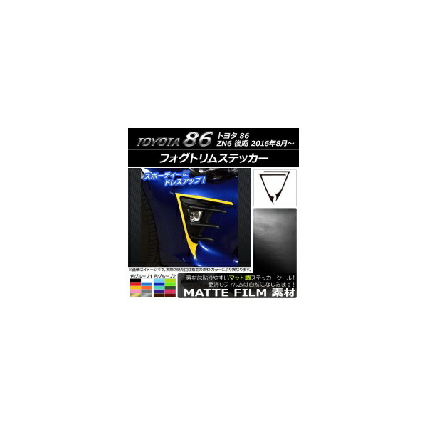 フォグトリムステッカー トヨタ 86 ZN6 後期 2016年08月～ マット調 色グループ2 AP-CFMT2211 入数：1セット(2枚) Fog trim sticker 6,646円