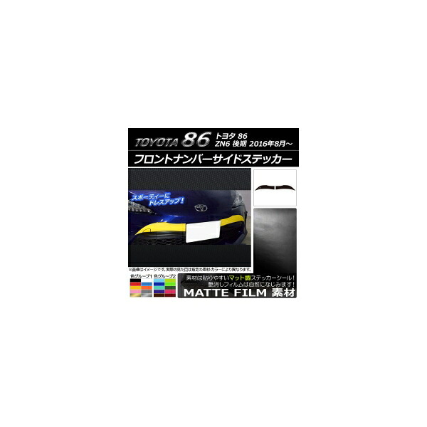 フロントナンバーサイドステッカー トヨタ 86 ZN6 後期 2016年08月～ マット調 色グループ2 AP-CFMT2245 Front numbered sticker