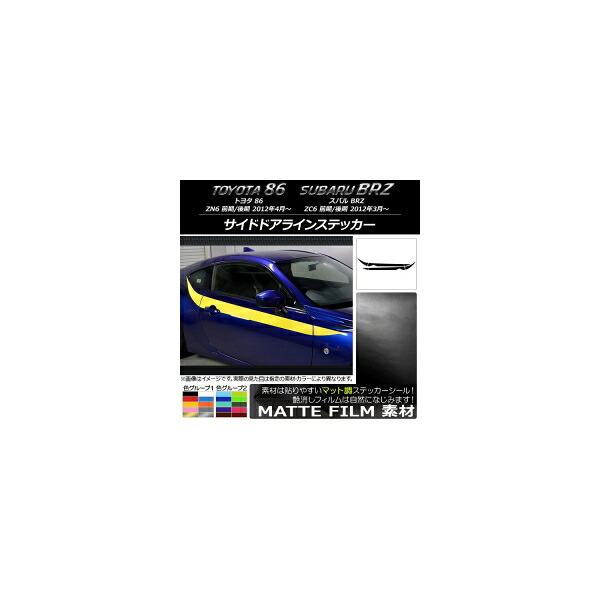 サイドドアラインステッカー トヨタ/スバル 86/BRZ ZN6/ZC6 前期/後期 2012年03月～ マット調 色グループ2 AP-CFMT2277 入数：1セット(4枚) Side door line sticker