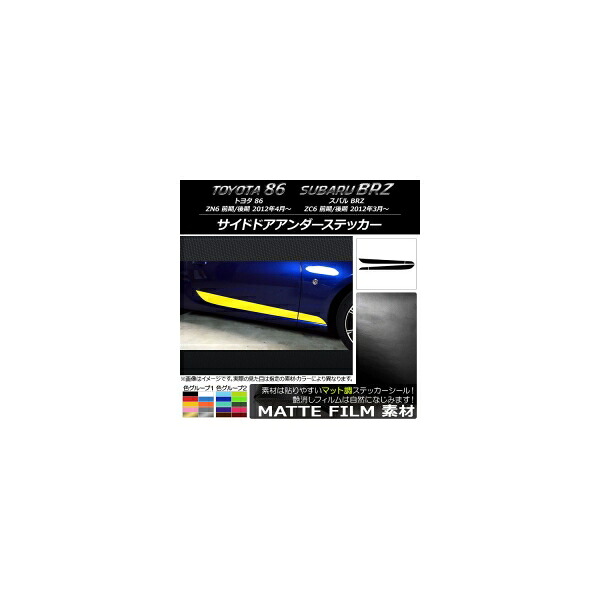 サイドドアアンダーステッカー トヨタ/スバル 86/BRZ ZN6/ZC6 前期/後期 2012年03月～ マット調 色グループ2 AP-CFMT2279 入数：1セット(4枚) Side door Ander sticker