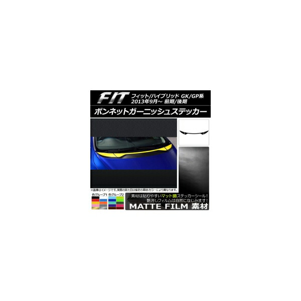 ボンネットガーニッシュステッカー ホンダ フィット/ハイブリッド GK系/GP系 前期/後期 マット調 色グループ2 AP-CFMT2338 入数：1セット(3枚) Bonnet Garnish sticker