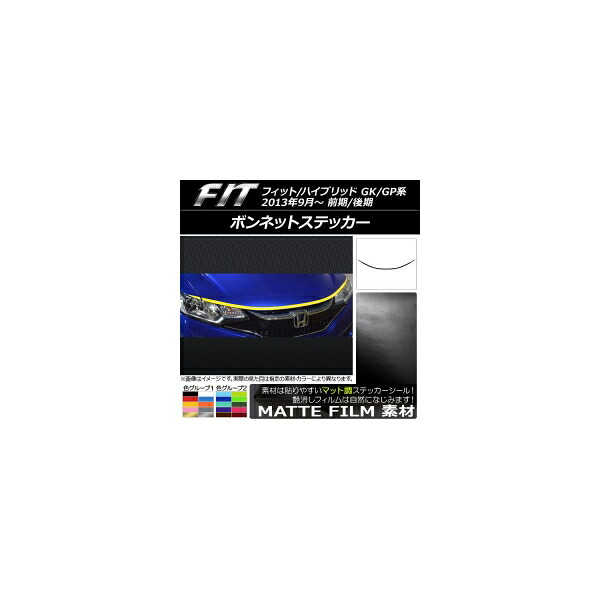 ボンネットステッカー ホンダ フィット/ハイブリッド GK系/GP系 前期/後期 2013年09月～ マット調 色グループ2 AP-CFMT2341 入数：1セット(3枚) Bonnet sticker