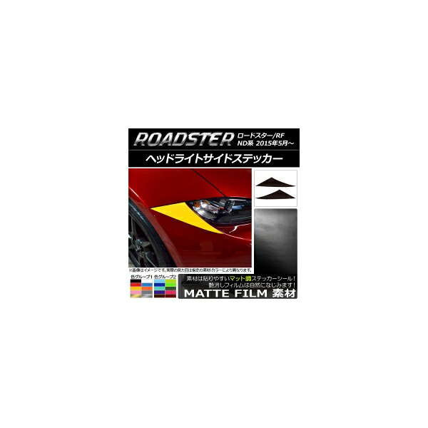 ヘッドライトサイドステッカー マット調 マツダ ロードスター/ロードスターRF ND系 2015年05月～ 色グループ2 入数：1セット(2枚) AP-CFMT2409