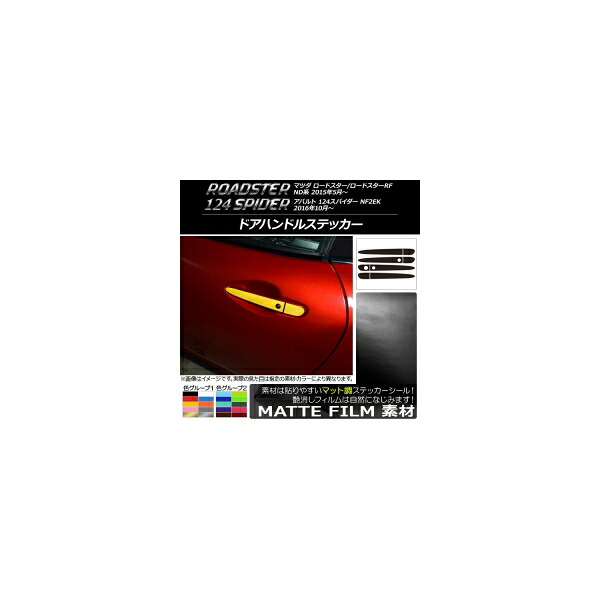 ドアハンドルステッカー マット調 マツダ/アバルト ロードスター/RF/124スパイダー ND系/NF2EK 2015年05月～ 色グループ2 入数：1セット(8枚) AP-CFMT2419
