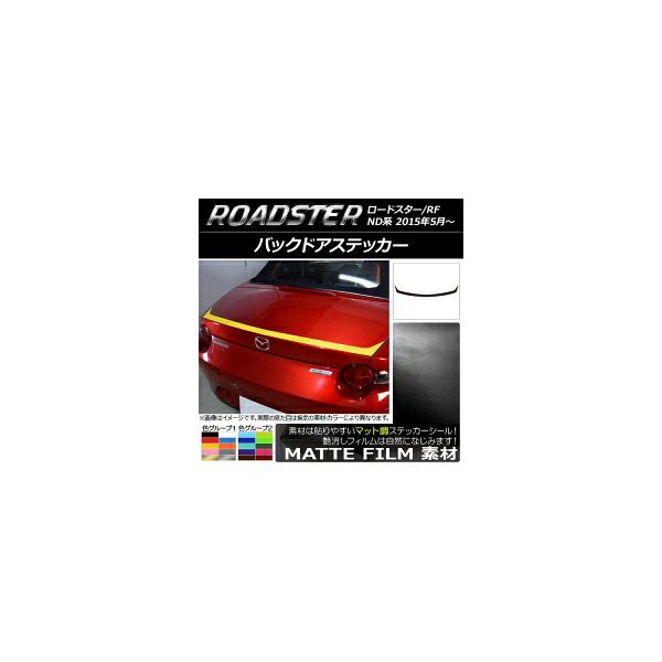 バックドアステッカー マツダ ロードスター/ロードスターRF ND系 2015年05月～ マット調 色グループ2 AP-CFMT2426 Backdoquer