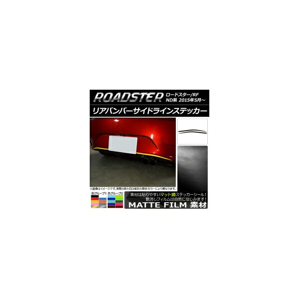 リアバンパーサイドラインステッカー マツダ ロードスター/ロードスターRF ND系 2015年05月～ マット調 色グループ2 AP-CFMT2435 入数：1セット(2枚) Rear bumper side line sticker