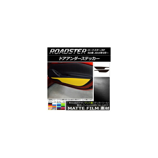 ドアアンダーステッカー マツダ ロードスター/ロードスターRF ND系 2015年05月～ マット調 色グループ1 AP-CFMT2450 入数：1セット(2枚) Door unders sticker