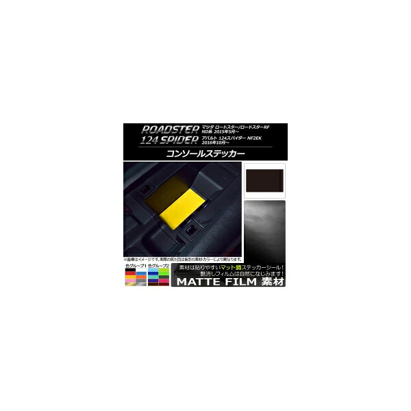 コンソールステッカー マット調 マツダ/アバルト ロードスター/RF/124スパイダー ND系/NF2EK 2015年05月～ 色グループ2 AP-CFMT2457