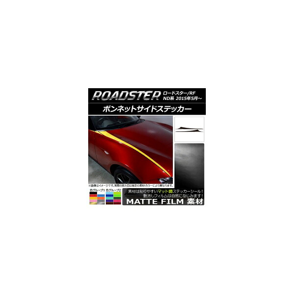ボンネットサイドステッカー マツダ ロードスター/ロードスターRF ND系 2015年05月～ マット調 色グループ2 AP-CFMT2471 入数：1セット(6枚) Bonnet side sticker